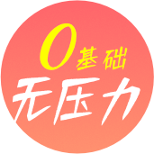 从学生角度讲解，适合0基础学员