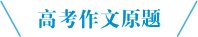 高考作文原题